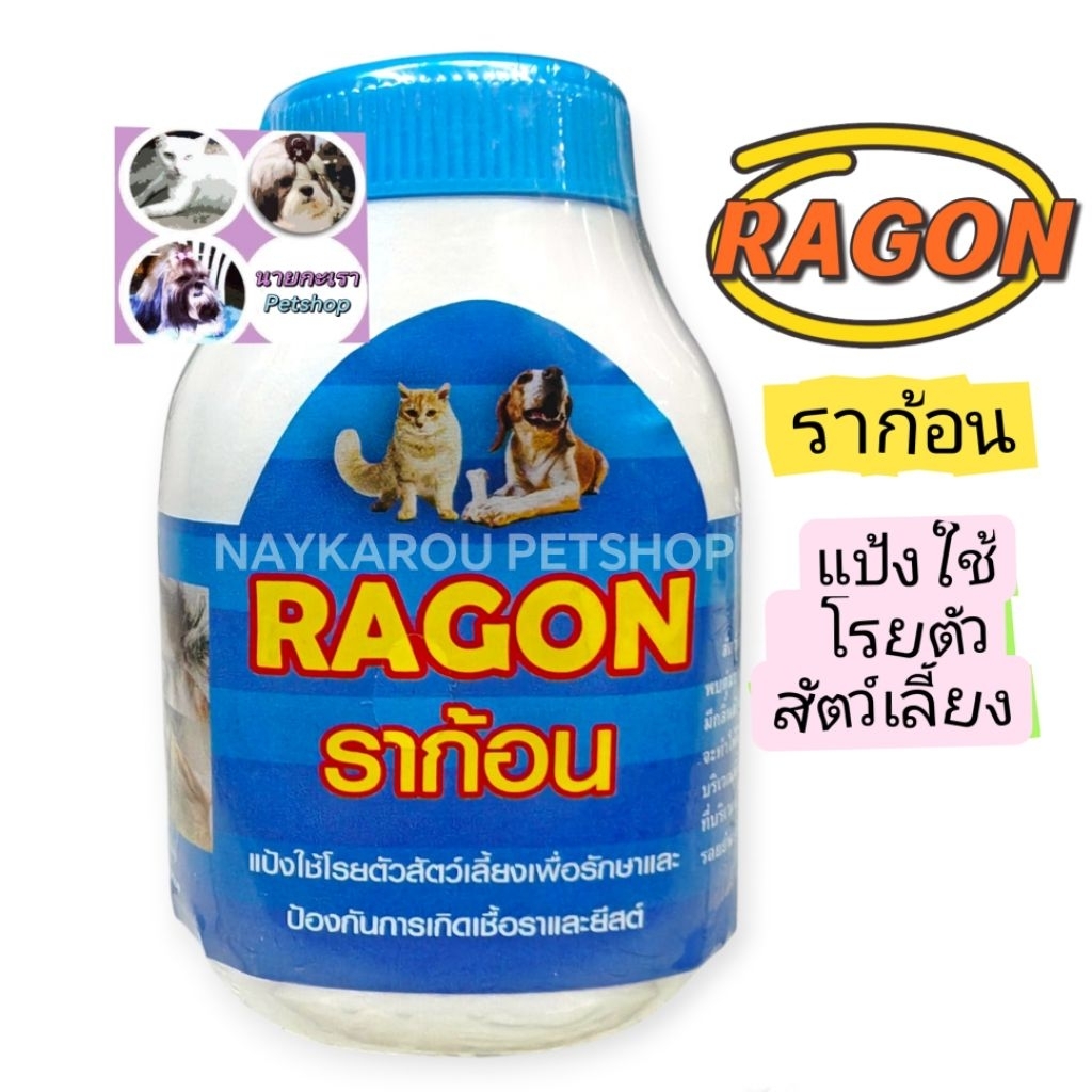 Ra-knock สำหรับสุนัข/แมว-แป้งโรยตัวกำจัดเชื้อรา/ยีสต์​ราน๊อค ​ และราก้อน​20​กรัม​