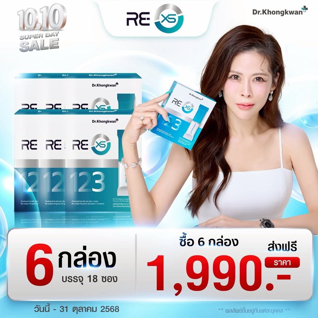 หมอของขวัญ  รีเอ็กซ์เอช RE XS ผลิตภัณฑ์ ชุดสุดคุ้มเริ่มต้นที่ 6กล่อง