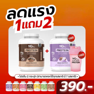 ✨กระปุกใหม่! NQ PROTEIN PLANT BASED 1 แถม1 มี 8 รส คละรสได้ แถมแก้วเช็คคู่โปรตีน ✨