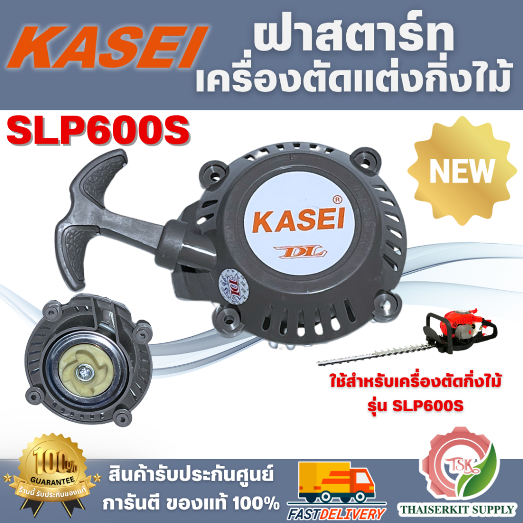 ฝาสตาร์ท เครื่องตัดแต่งกิ่งไม้ KASEI SLP600S รุ่นใหม่ คุณภาพดี ทนทาน สินค้า พร้อมส่ง