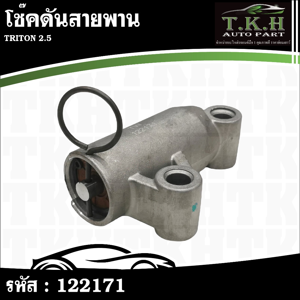 โช๊คดันสายพาน TRITON 2.5 1145A031 #122171