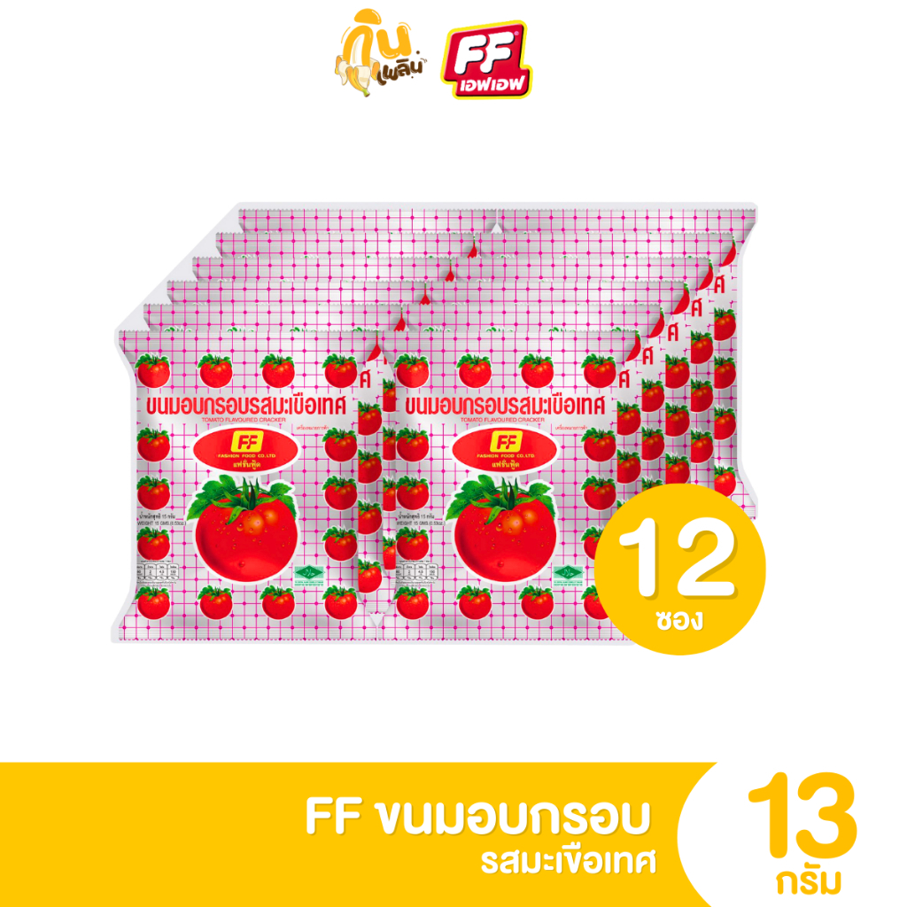 กินเพลิน ✨5บาท [ยกแพ็ค] เอฟเอฟ FF ขนมอบกรอบ รสมะเขือเทศ รสพริกหยวก ขนาด 13 กรัม แพ็ค 12 ซอง
