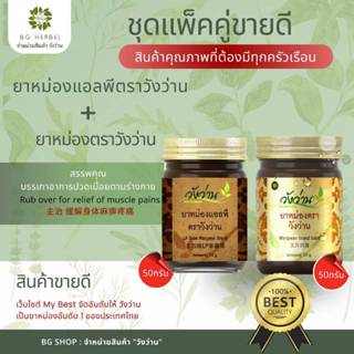 ชุดคู่ 2 ขวด ยาหม่องวังว่านและยาหม่องแอลพี 50กรัม