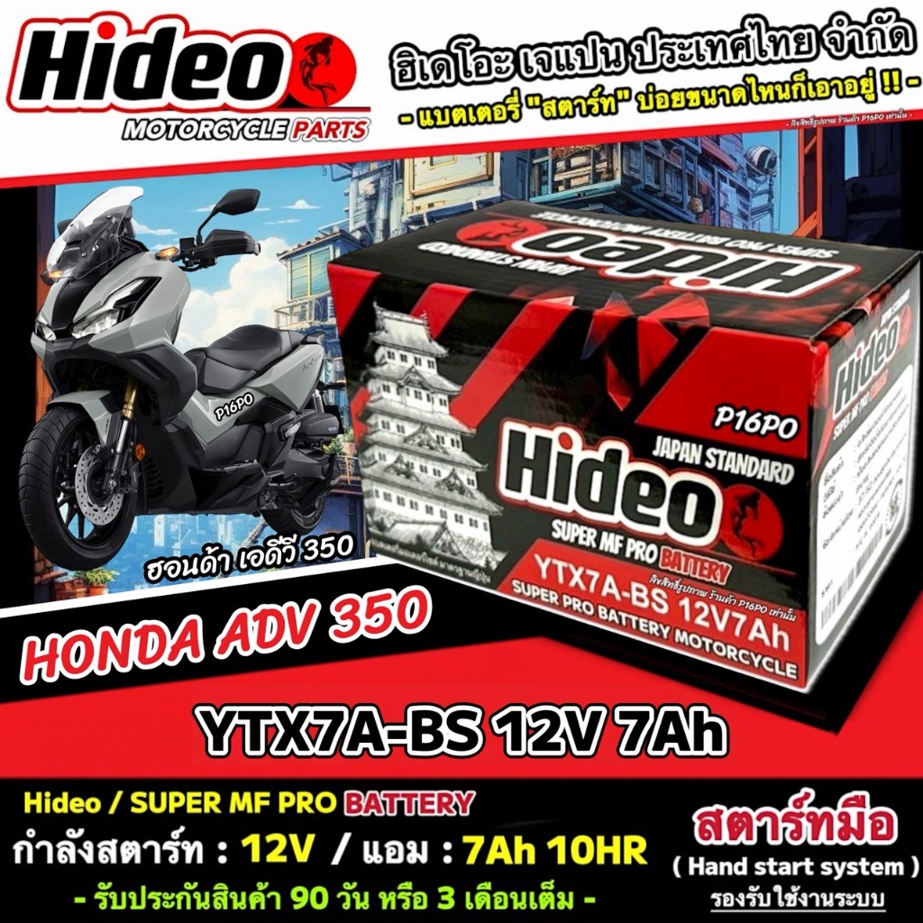 แบตเตอรี่ Honda Adv 350 ทุกรุ่น ADV350 รุ่นหัวฉีด ฮอนด้า เอดีวี 350 ทุกรุ่น แบตเตอรี่ OD 12V-7Ah มาตรฐานญี่ปุ่น ร้านX33