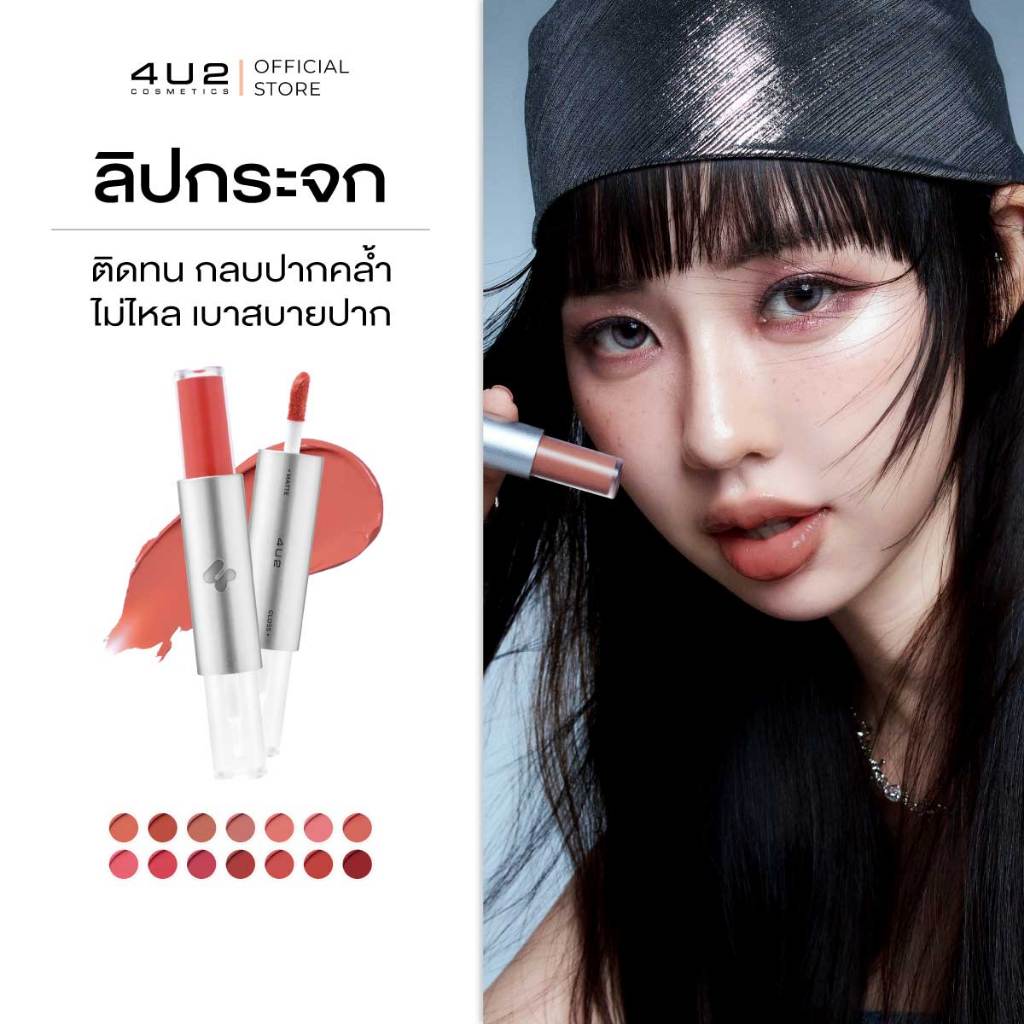 ลิปกระจก 4U2 TWOGETHER MATTE AND GLOSS LIP - ลิปกระจก4u2 ลิปติดทน ลิปกลบสีปาก ปากฉ่ำ ลิป4U2 ลิปสติก 