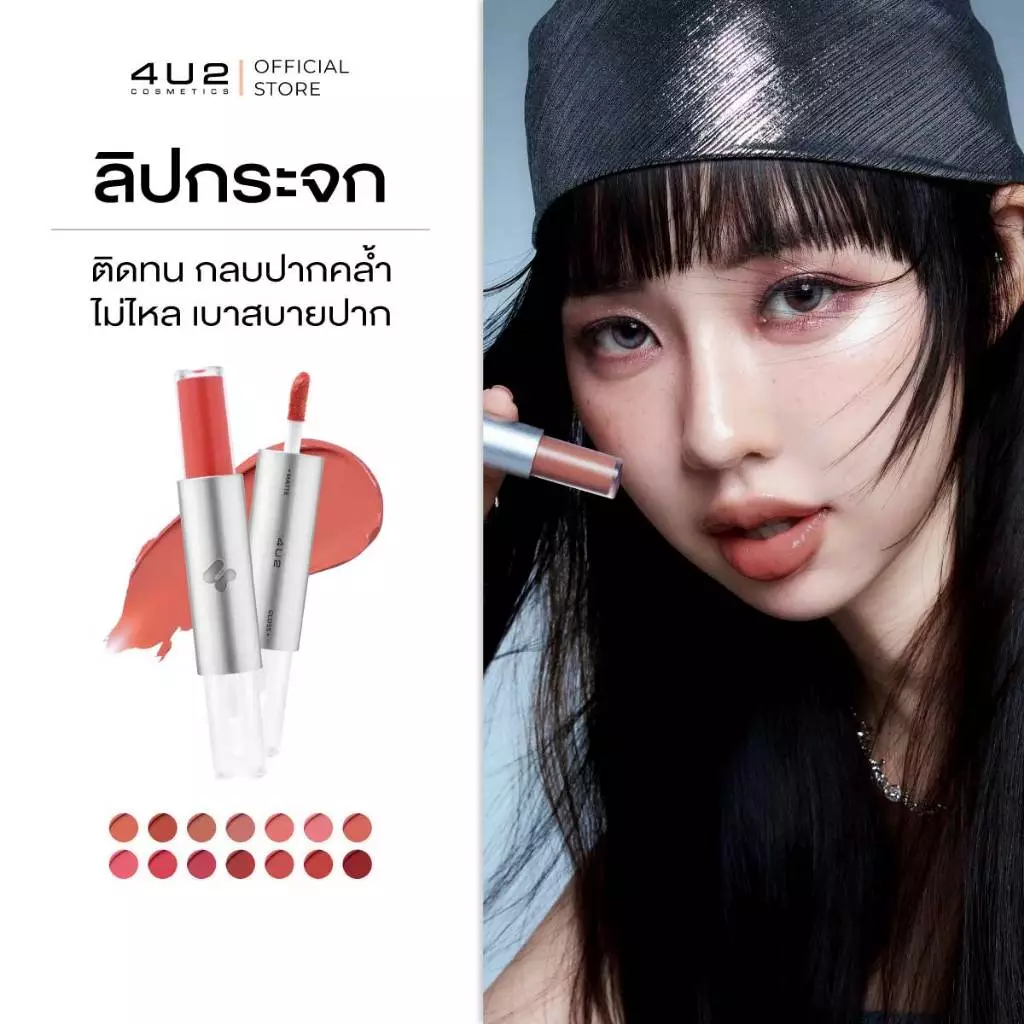 ลิปกระจก 4U2 TWOGETHER MATTE AND GLOSS LIP - ลิปกระจก4u2 ลิปติดทน ลิปกลบสีปาก ปากฉ่ำ ลิป4U2 ลิปส