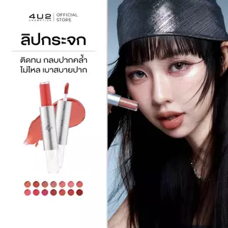 ลิปกระจก 4U2 TWOGETHER MATTE AND GLOSS LIP - ลิปกระจก4u2 ลิปติดทน ลิปกลบสีปาก ปากฉ่ำ ลิป4U2 ลิปส