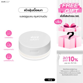 แป้งฝุ่นเนื้อแมท 4U2 EXTRA MATTE MINERAL LOOSE POWDER - แป้ง…