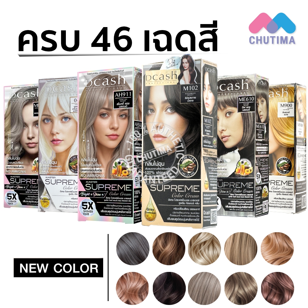 (ตัดปีกฝา) เฉดสีธรรมชาติ ดีแคช โปรเฟสชั่นนอล มาสเตอร์ ซูพรีม คัลเลอร์ Dcash Professional Master Supreme Color Cream