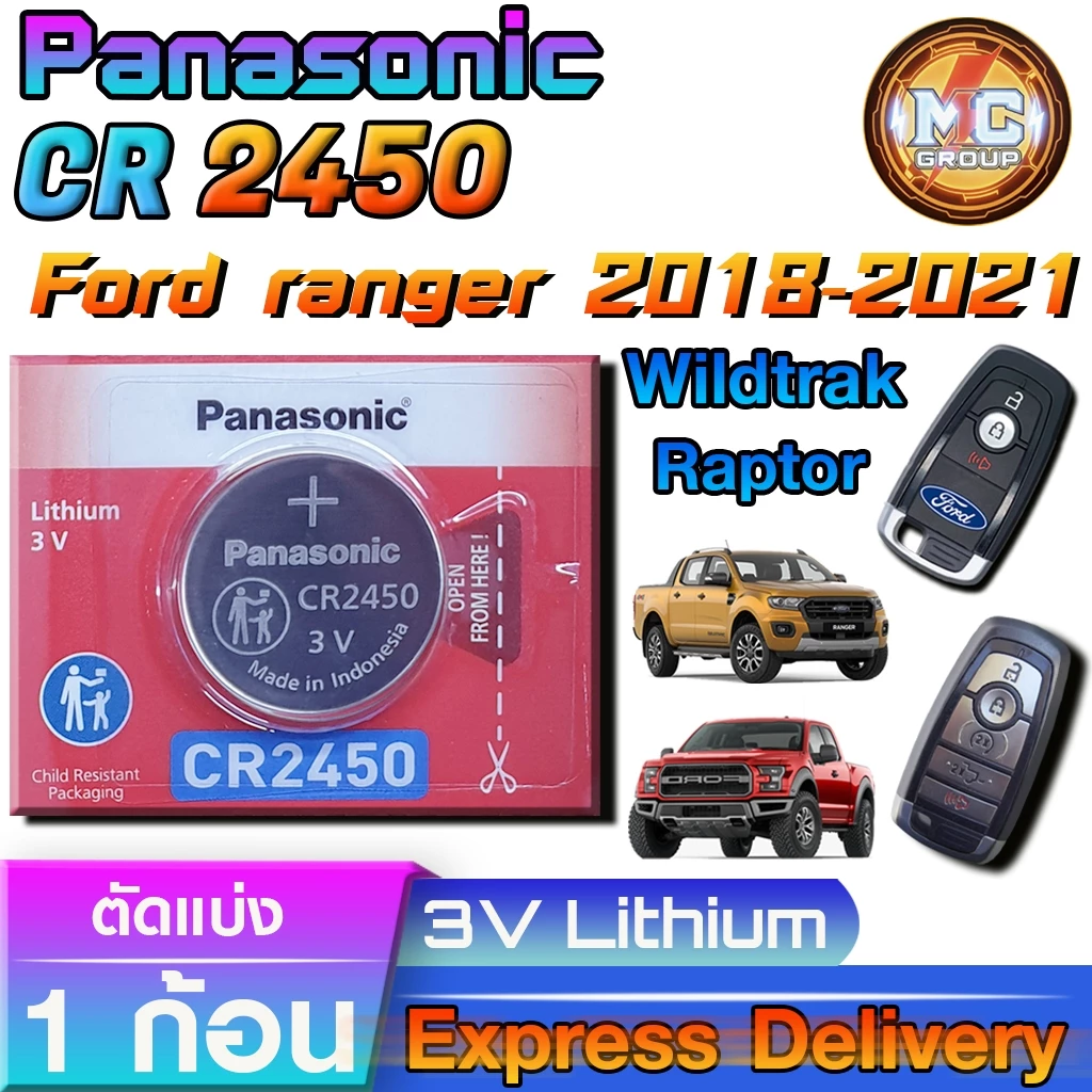ถ่านรีโมทรถยนต์ FORD RANGER Wildtrak 2018-2021 แท้ ตรงรุ่น ถูกกว่า0 (Panasonic CR2450)