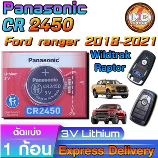 ถ่านรีโมทรถยนต์ FORD RANGER Wildtrak 2018-2021 แท้ ตรงรุ่น ถูกกว่า0 (Panasonic CR2450)