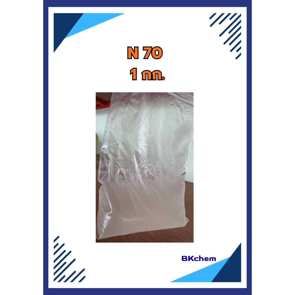 สารตั้งต้นทำความสะอาด N 70 / สารลดแรงตึงผิวประจุลบ ขนาด 1 กก.