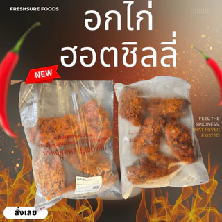 อกไก่ฮอตชิลลี่1 กิโล(Hot Chili) เผ็ดกลมกล่อม โปรตีนสูง ไขมันต่ำ พร้อมปรุง ย่าง/ทอดไร้น้ำมัน