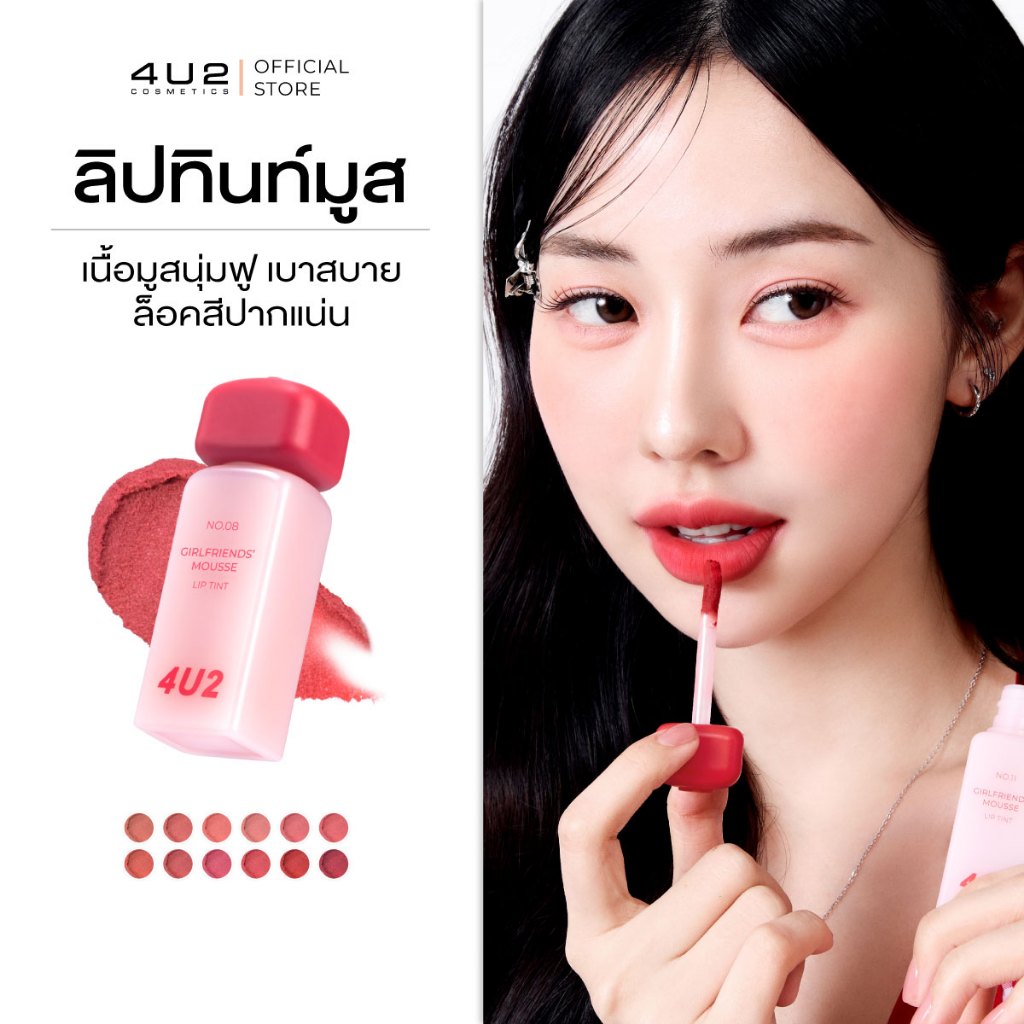 4U2 GIRLFRIENDS' MOUSSE LIP TINT - ทินท์มูส ลิปสติกเนื้อมูส ลิปสติก 4U2 ลิปติดทน ลิป4U2 lip4u2
