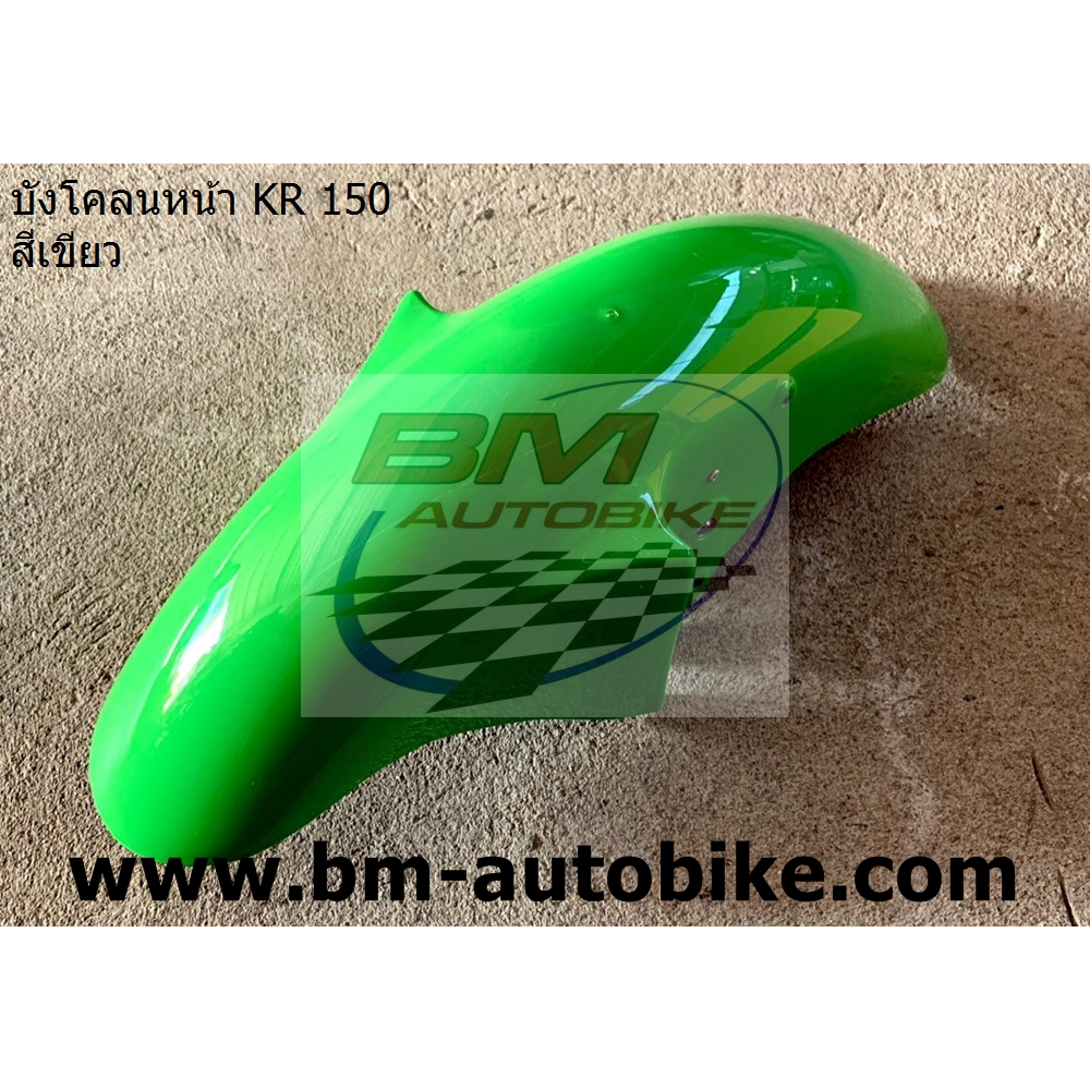 บังโคลนหน้า KR-150 เคอาร์ 150