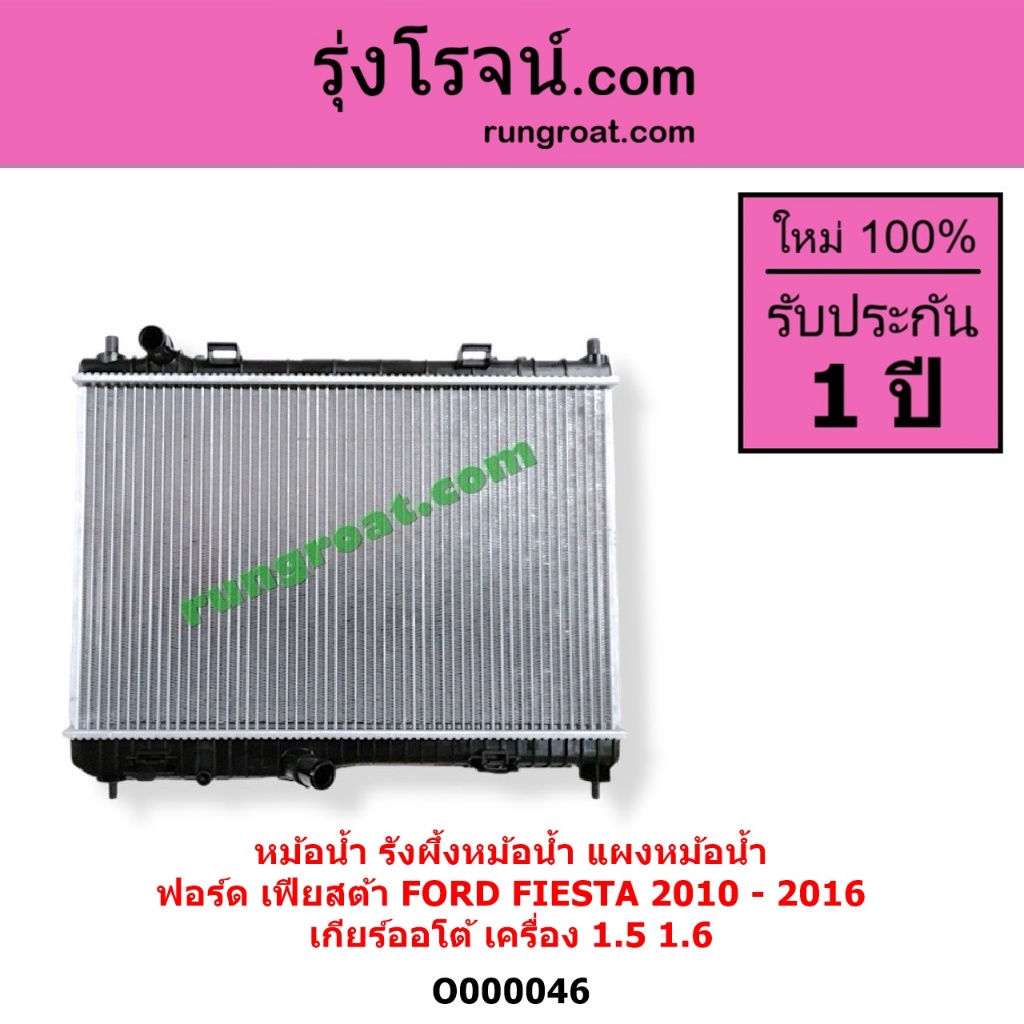 O000045 O000046 หม้อน้ำฟอร์ดเฟียสต้า เฟียสต้า1.4 1.5 1.6 FIESTA รังผึ้งหม้อน้ำFORD แผงหม้อน้ำเฟียสต้ - รูปที่ 4