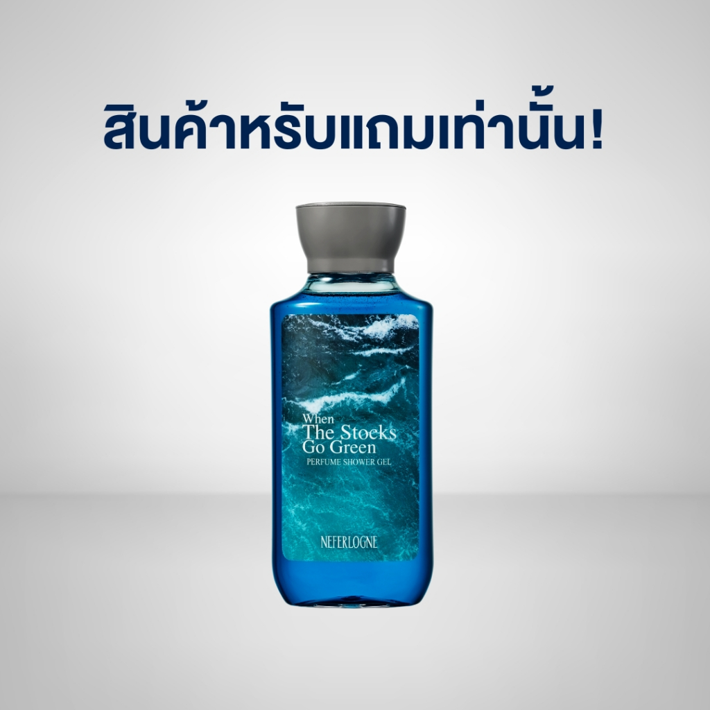 [ สินค้าสำหรับแถมฟรี❗] Perfume Shower Gel When The Stocks Go Green (300ml) - Neferlogne
