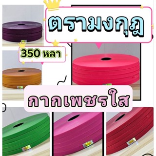 ริบบิ้นพับเหรียญ กากเพชรใส ตรามงกุฎ