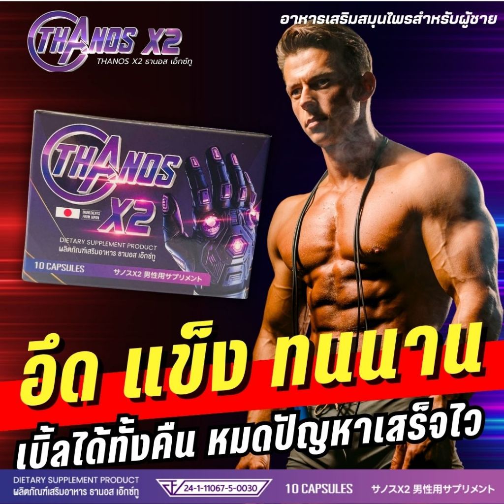 สูตรที่ลูกค้ารีวิวจริง สูตรเด็ดเห็นผลไว อึดทนนาน เบิ้ลรอบได้ THANOS X2 อาหารเสริมผู้ชายแบบเฉพาะกิจ