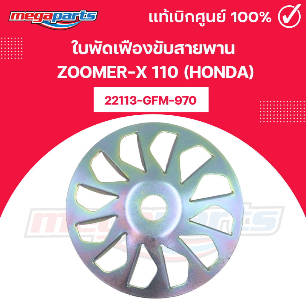 ใบพัดเฟืองขับสายพาน ซูมเมอร์เอ็กซ์ ZOOMER-X 110 (HONDA) 22113-GFM-970 แท้เบิกศูนย์ฮอนด้า (Megaparts 