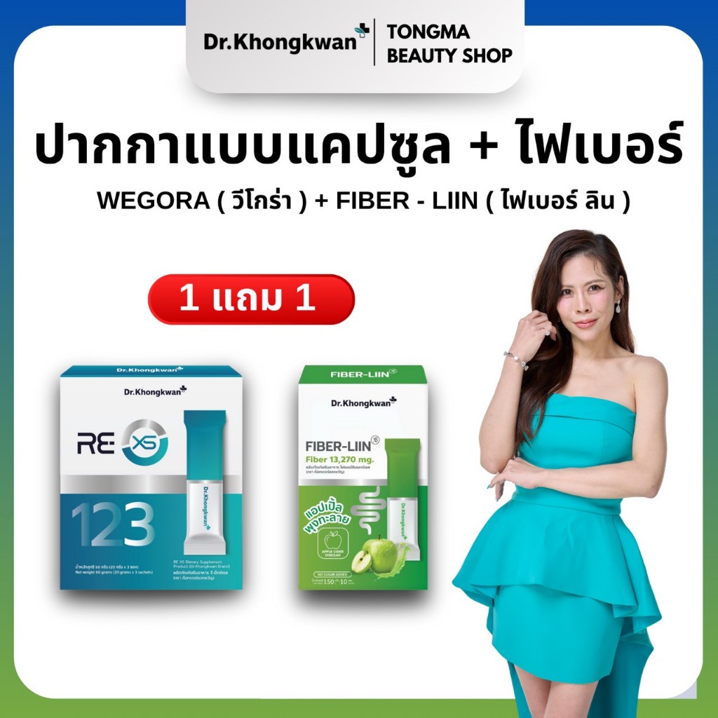 หมอของขวัญ [ RE XS 1+ Fiber Liin1 ] พร้อมส่ง ของแท้ ผลิตภัณฑ์เสริมอาหารDr.Khongkwan