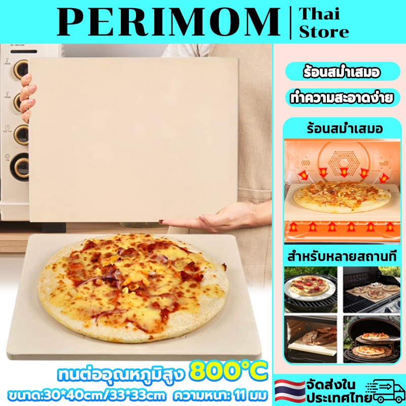 PERIMOM Baking stone&pizza stone หินพิซซ่า สำหรับอบ พิซซ่า ขนมปัง Sourdough 30*40CM/33*33CM ความหนา1.1CM