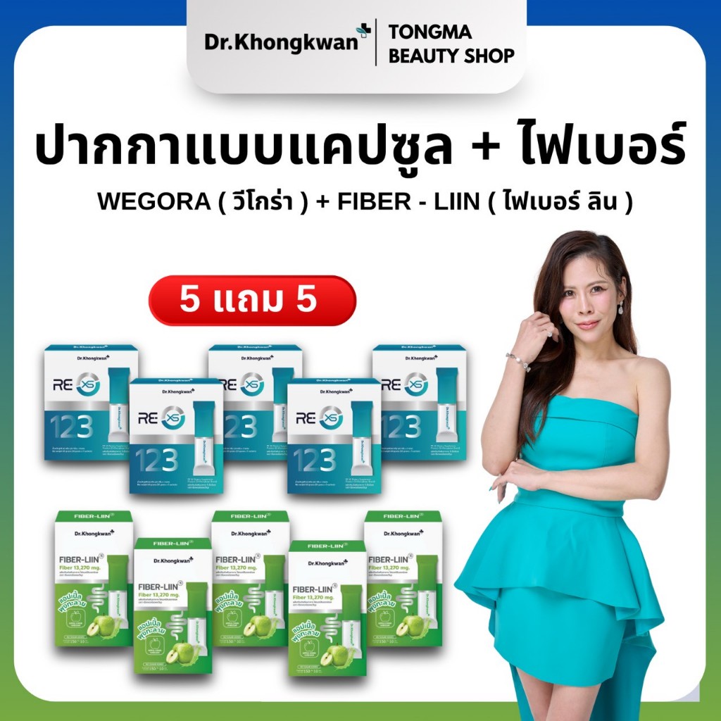 หมอของขวัญ [ RE XS 5+ Fiber Liin5 ] พร้อมส่ง ของแท้ ผลิตภัณฑ์เสริมอาหารDr.Khongkwan