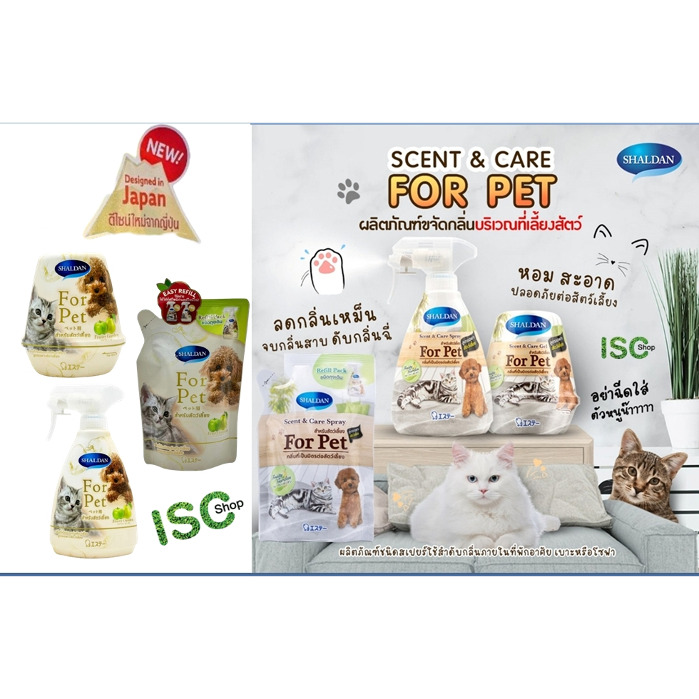 เจลปรับอากาศและสเปรย์ขจัดกลิ่น SHALDAN Scent & Care สำหรับสัตว์เลี้ยง "เซตสุดคุ้ม"