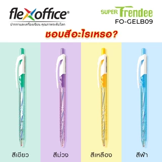 ปากกาลูกลื่นหมึกน้ำมัน Flex Office 0.7มม. (50ด้าม) รุ่น Super Trendee FO-GELB09