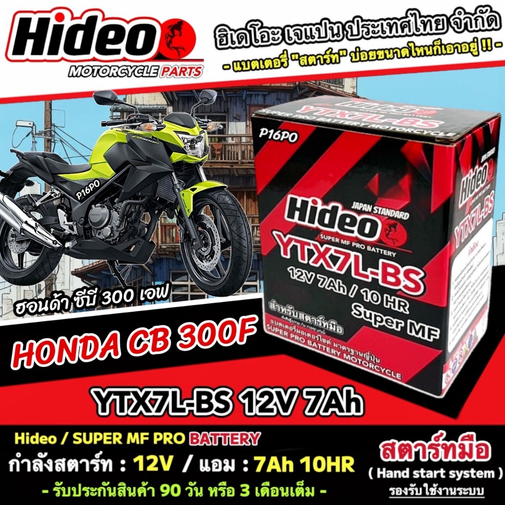 แบตเตอรี่ Honda Cb 300f ทุกรุ่น หัวฉีดน้ำมัน ฮอนด้า ซีบี 300เอฟ มาตรฐานญี่ปุ่น 12V7Ah ประกัน 90 เต็ม HONDA CB300F Q101