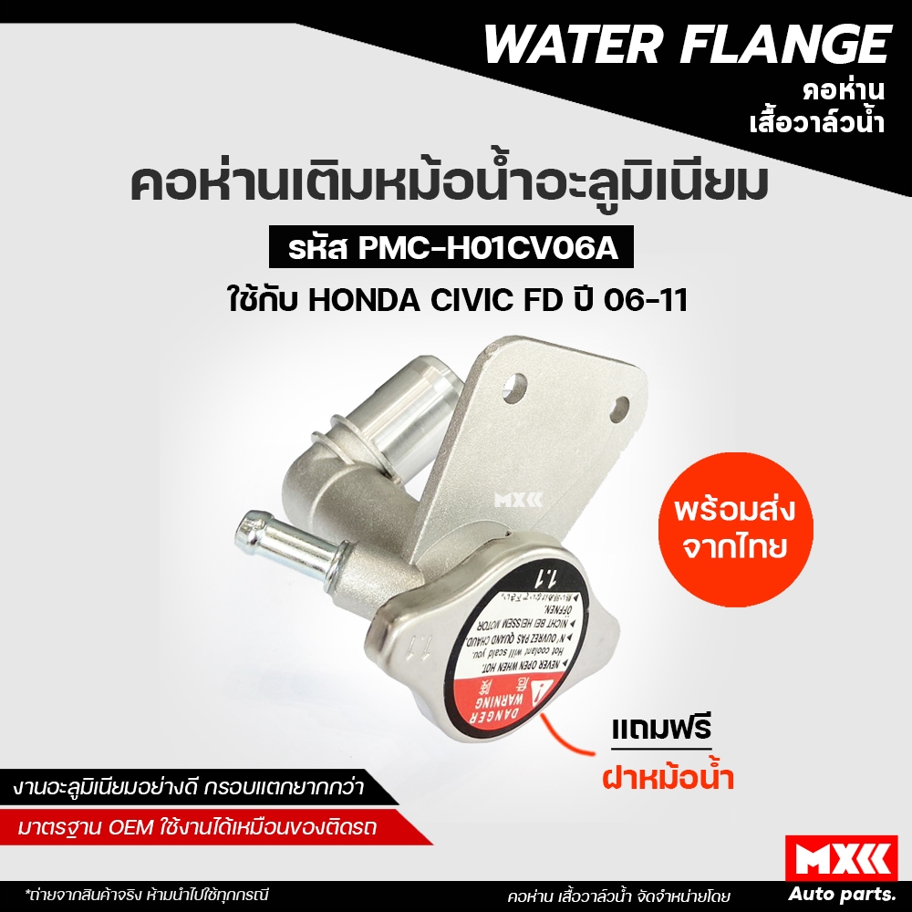 คอห่านเติมหม้อน้ำ พร้อมฝาปิดหม้อน้ำ HONDA CIVIC FD ปี 2006-2011 ซีวิคนางฟ้า งานอลูมิเนียมพร้อมฝา / พลาสติก*ไม่รวมฝา*
