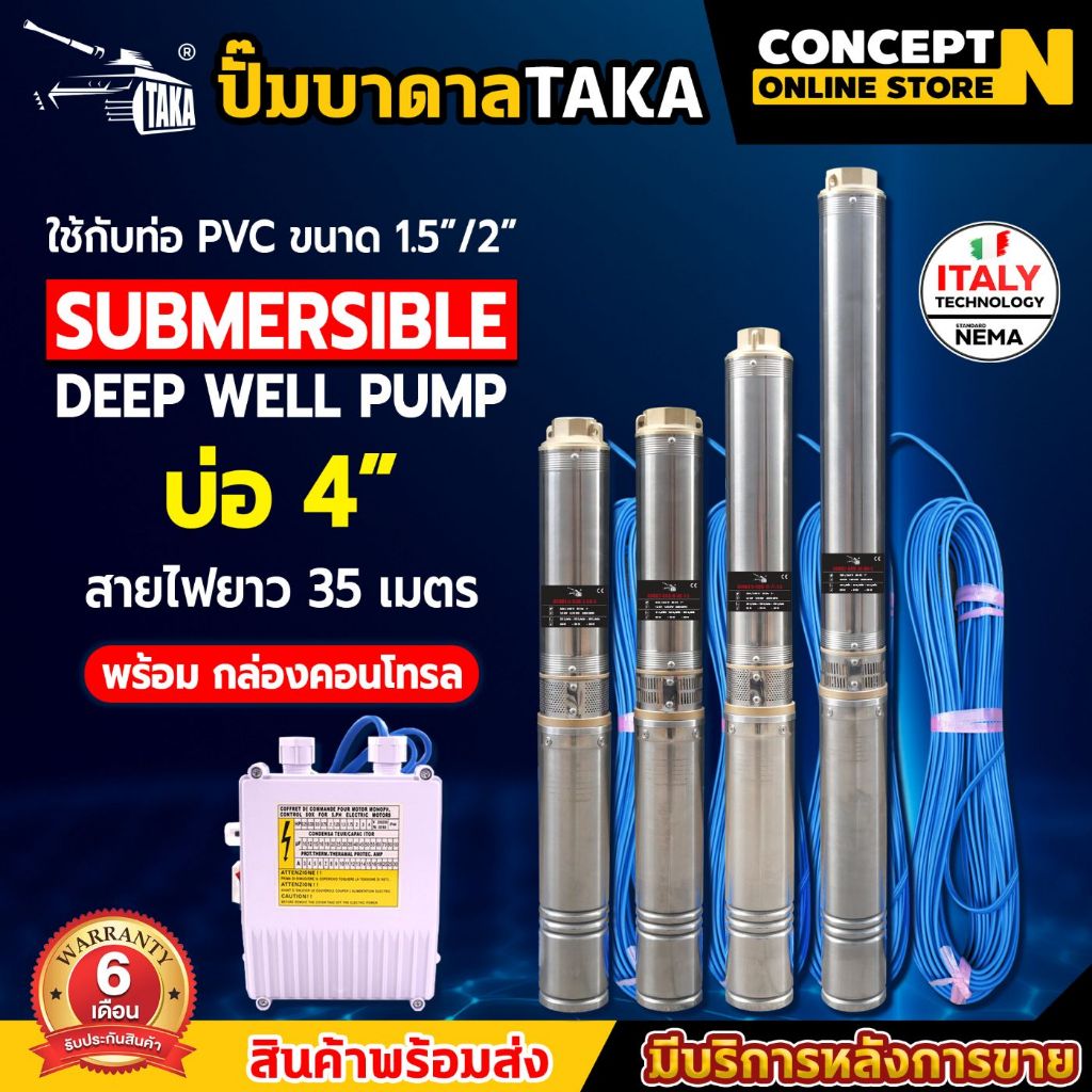 ปั๊มน้ำบาดาล TAKA บ่อ 4 นิ้ว (มีกล่องคอลโทรล) ขนาด 1 HP,1.5 HP,2 HP แรง 220V ซัมเมอร์ส สายไฟยาว 35 เ