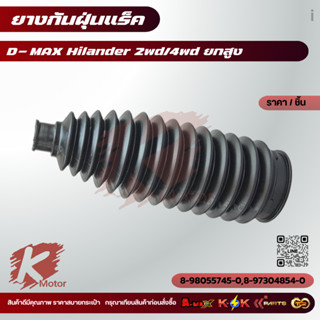 ยางกันฝุ่นแร็ค D-MAX Hilander 2wd/4wd ยกสูง ,MU7,MU-X,All Ne…