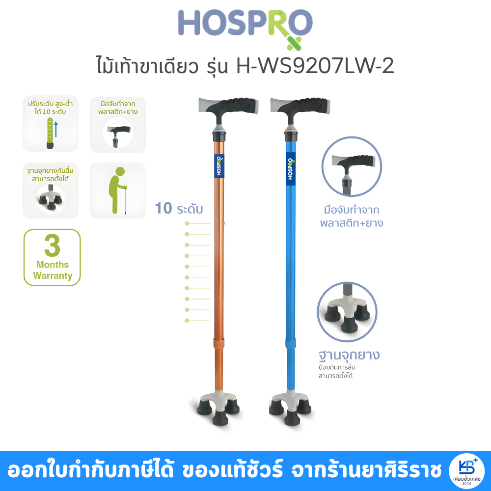 Hospro ไม้เท้า ไม้เท้าขาเดี่ยว 3จุกเล็ก อลูมิเนียม H-WS9207LW-2 Walking รับประกัน 3 เดือน [แบบ3จุกเล็ก]