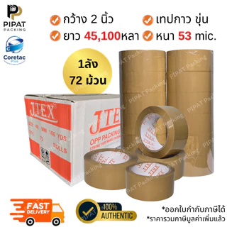 เทปใส เทปขุ่น (ยกลัง) หนา 38 45 50 53 และ 65 ไมครอน เทปปิดกล่องคุณภาพสูง เนื้อหนา กาวเหนียว ติดแน่น