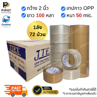 เทปใส เทปขุ่น (ยกลัง) หนา 38 45 50 53 และ 65 ไมครอน เทปปิดกล่องคุณภาพสูง เนื้อหนา กาวเหนียว ติดแน่น