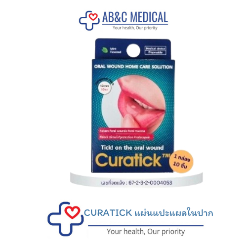 CURATICK แผ่นแปะแผลในปาก (Curatick oral patch)นำเข้าจากเกาหลี 1 กล่อง บรรจุ 10 ชิ้น ถูกสุด ของแท้