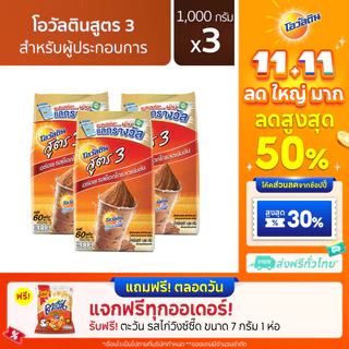 Ovaltine โอวัลติน ช็อคโกสูตร3 1000 กรัม x 3 แพค