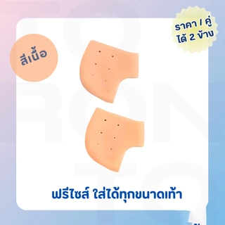 ซิลิโคนรองส้นเท้า ซิลิโคนถนอมส้นเท้า แก้ปวดส้นเท้า รองช้ำ ส้นเท้าแตก ฟรีไซส์ Silicone Heels Cover