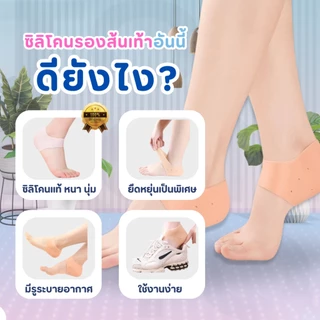ซิลิโคนรองส้นเท้า ซิลิโคนถนอมส้นเท้า แก้ปวดส้นเท้า รองช้ำ ส้นเท้าแตก ฟรีไซส์ Silicone Heels Cover