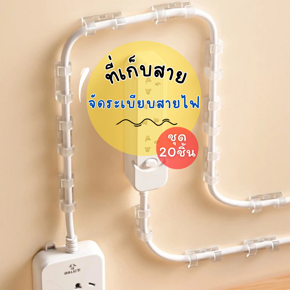 ตัวล็อคสายไฟ (1แพ็ค 20ชิ้น) ที่เก็บสายไฟ คลิปเก็บสายไฟ ไม่ต้องเจาะ