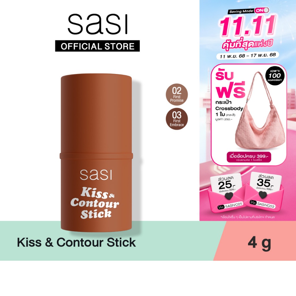 [ใหม่] sasi Kiss & Contour Stick คิส แอนด์ คอนทัวร์ สติ๊ก 4g