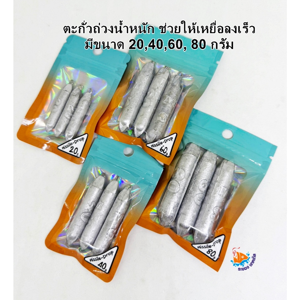 ตะกั่ว มิสไซล์ดร็อป MHUKSID ขึ้นลง น้ำไว  มี 20-40-60-80 กรัม