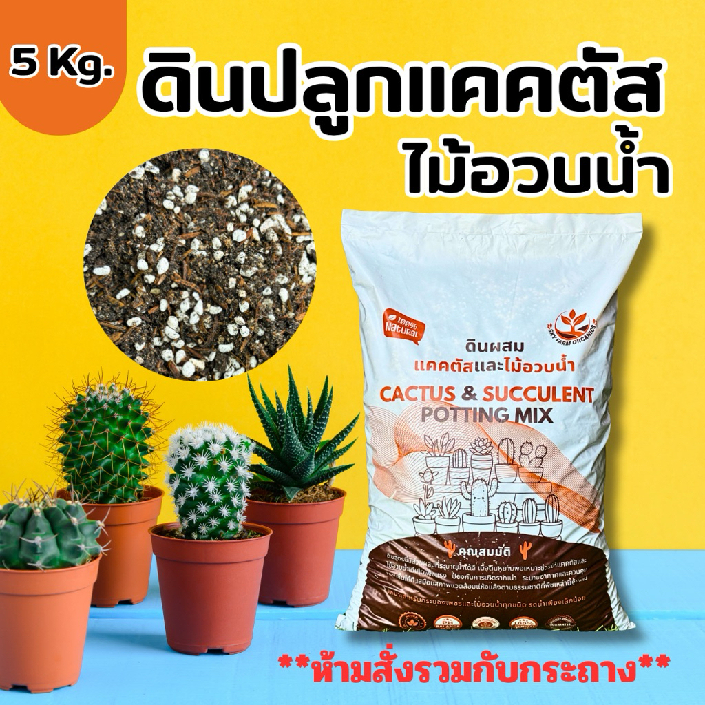 ดินแคคตัส ดินปลูกแคคตัสและไม้อวบน้ำ ดินปลูกกระบองเพชร (5 กิโล) ดินผสมพร้อมปลูก