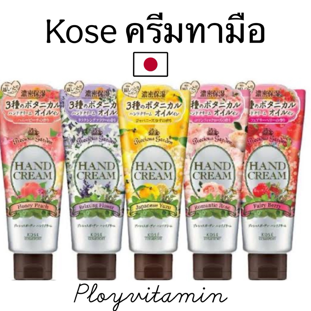 KOSE COSMEPORT ครีมทามือ Precious Garden 70g. ของแท้หิ้วเอง หอมไม่เหนียว มือนุ่ม