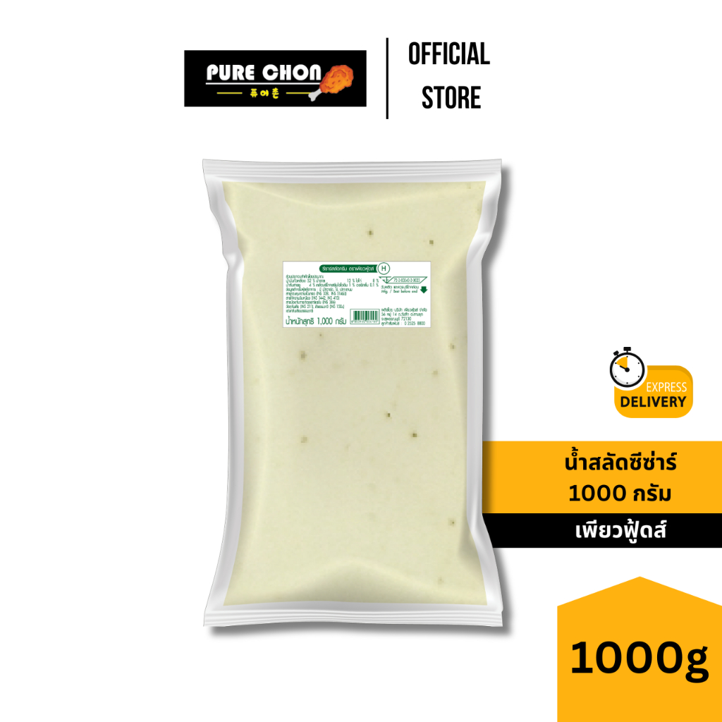 ส่งด่วน น้ำสลัดซีซ่าร์ 1000g เพียวฟู้ดส์  ถุงใสมีเลขอย สลัด หอมกลิ่นพาเมซานชีส น้ำสลัด สลัดครีม