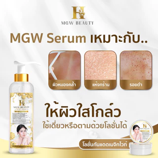 (ในไลฟ์/วิดีโอ ลด50%)MGW Beauty เมจิกไวท์เทนิ่ง บอดี้โลชั่นเซรั่ม ครีมเขมร พร้อมส่ง!!!