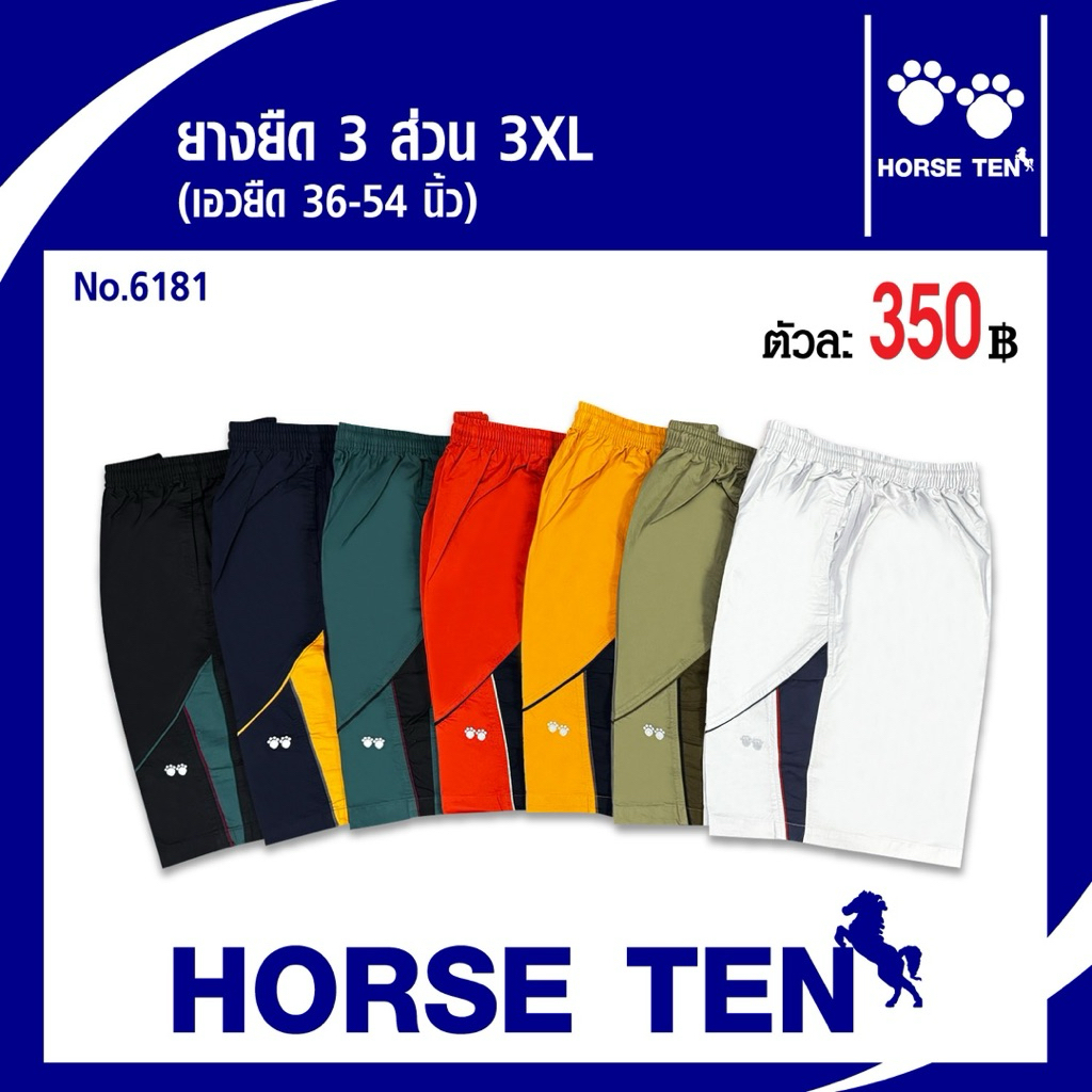 Horse ten กางเกงยางยืดsizeพิเศษ 3XL ลูกค้าไซด์ใหญ่พิเศษ ที่หาsizeยาก  No :6181