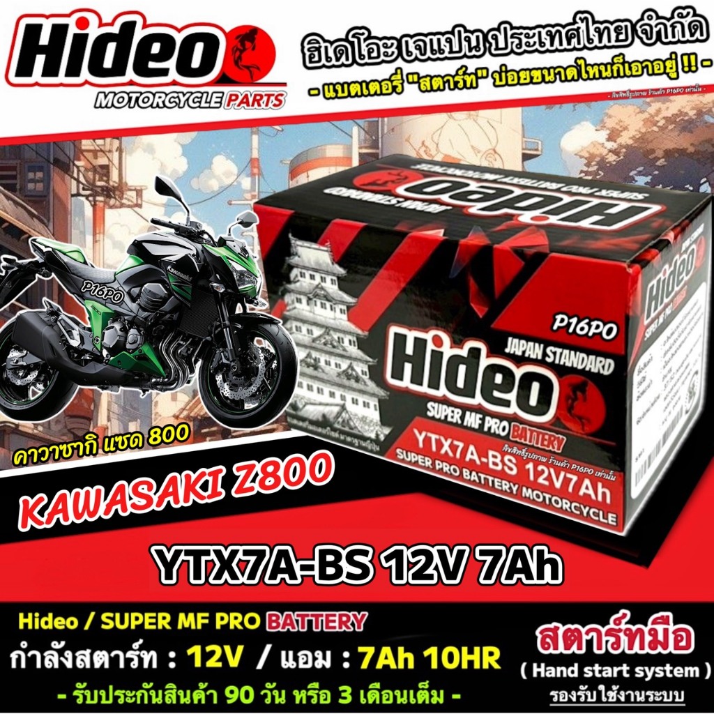 แบตเตอรี่ Kawasaki Z800 ทุกรุ่น รุ่นหัวฉีด สำหรับ คาวาซากิ แซด800 ทุกรุ่น แบตเตอรี่ OD 12V-7Ah z800 มาตรฐานญี่ปุ่น X33