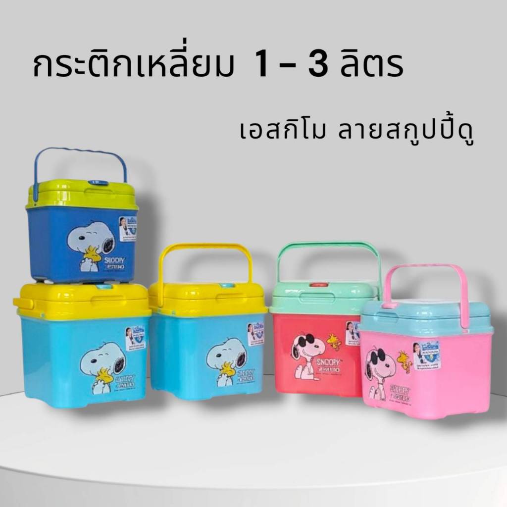 Small Evting กระติกเหลี่ยม หูหิ้ว แบบพกพา เอสกิโม ขนาด 1.8-3 ลิตร รุ่น KC180SQ/KC300SQ กระติกน้ำแข็ง